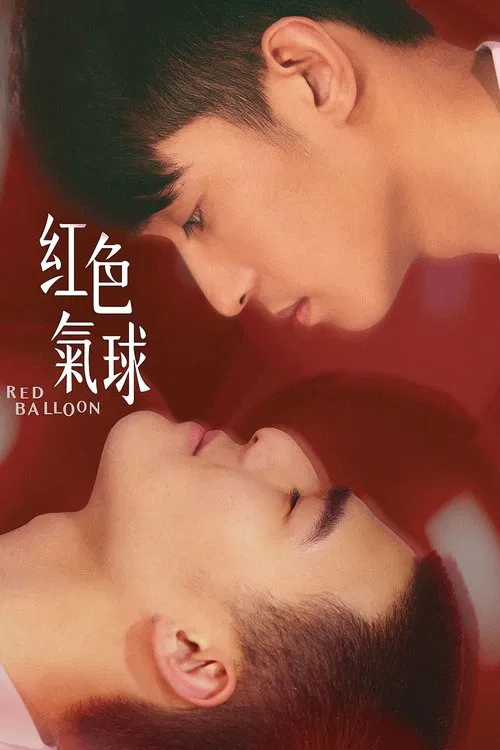 红色气球(2017)海报