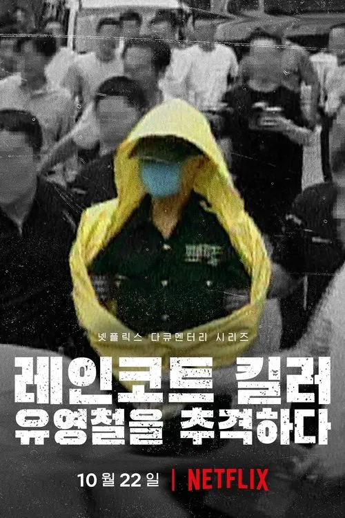 韩国雨衣杀手全面追缉柳永哲(2021)海报