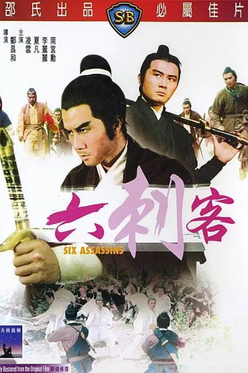 六刺客剧照3