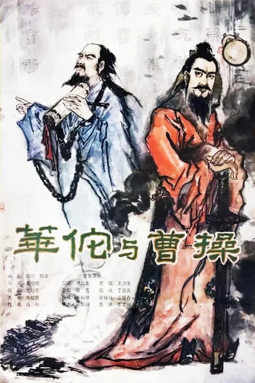 华佗与曹操(1983)海报