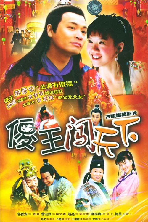 傻王闯天下(2004)海报