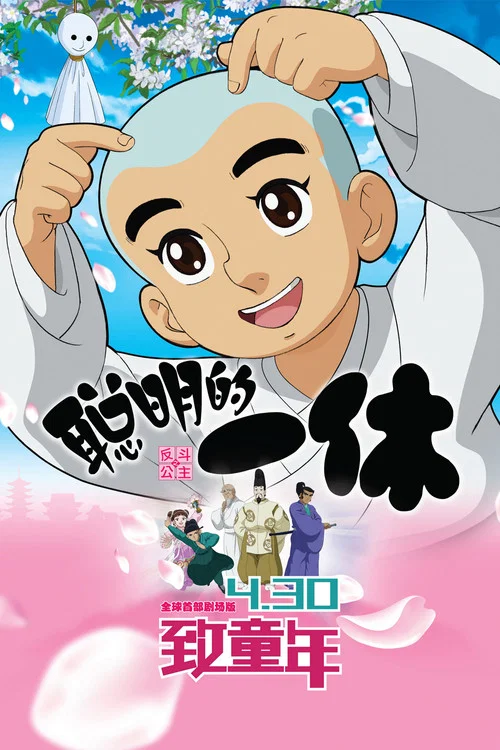 聪明的一休之反斗公主(2014)海报