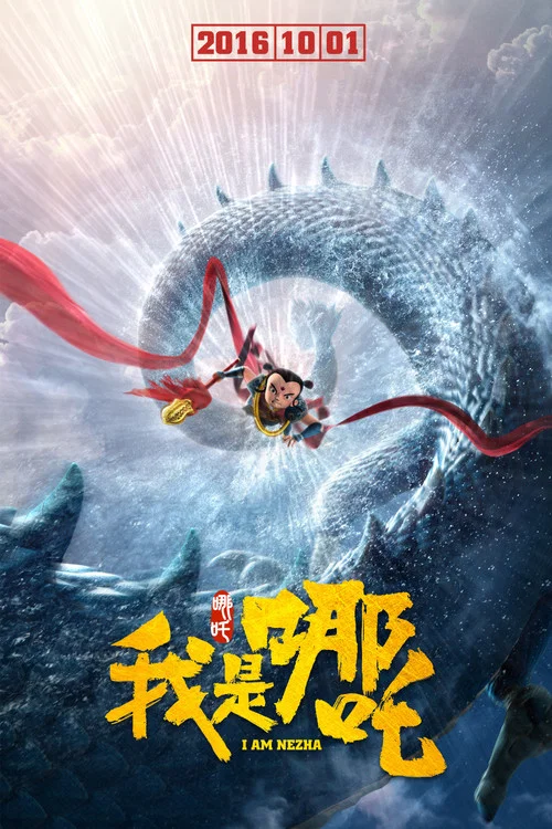 我是哪吒剧照2