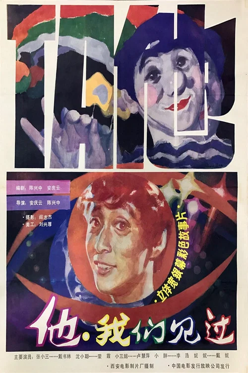 他,我们见过(1985)海报