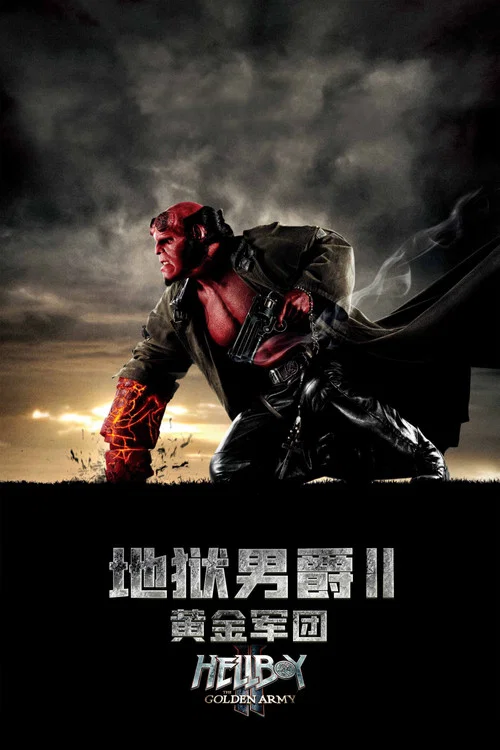地狱男爵2:黄金军团(2008)海报