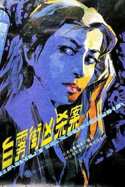 白雾街凶杀案(1985)海报