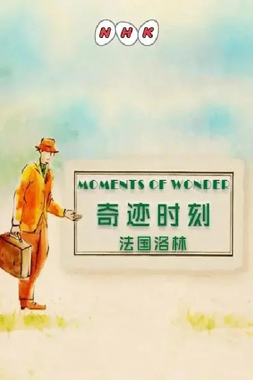 奇迹时刻:法国洛林(2019)海报