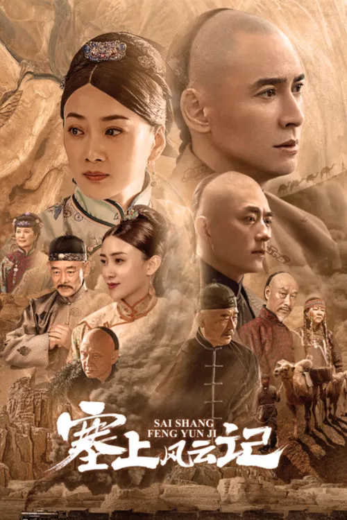 塞上风云记(2020)海报