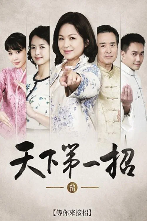 天下第一招(2022)海报