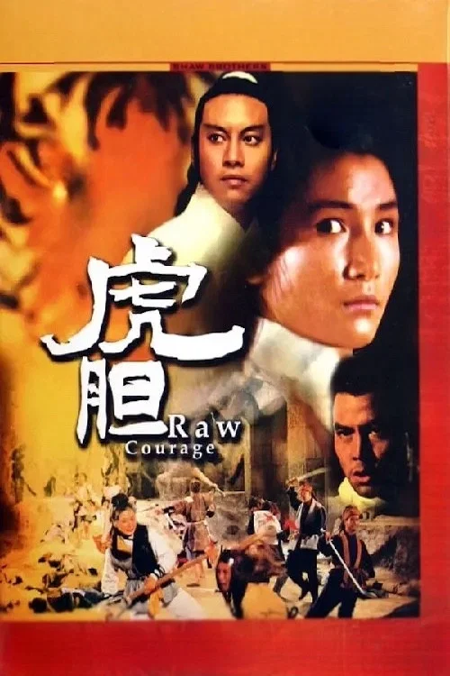 虎胆剧照6