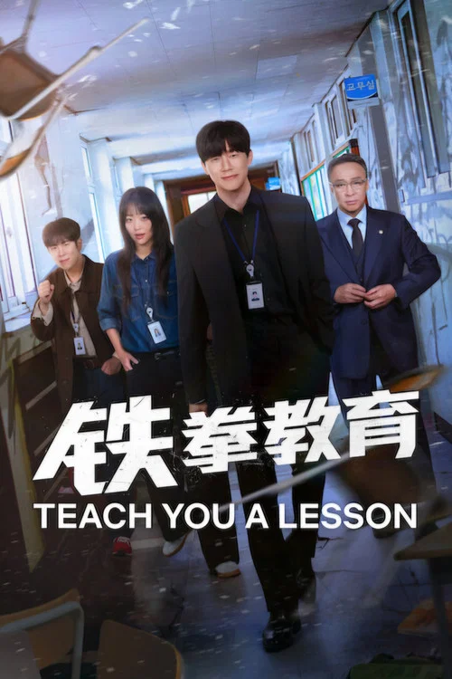 铁拳教育剧照2