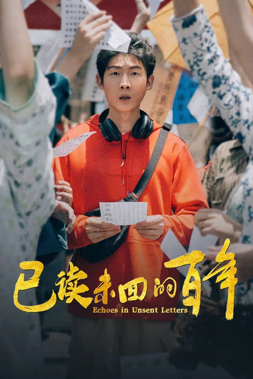 已读未回的百年(2025)海报