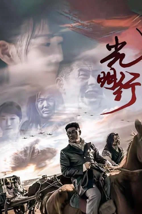 光明行(2021)海报