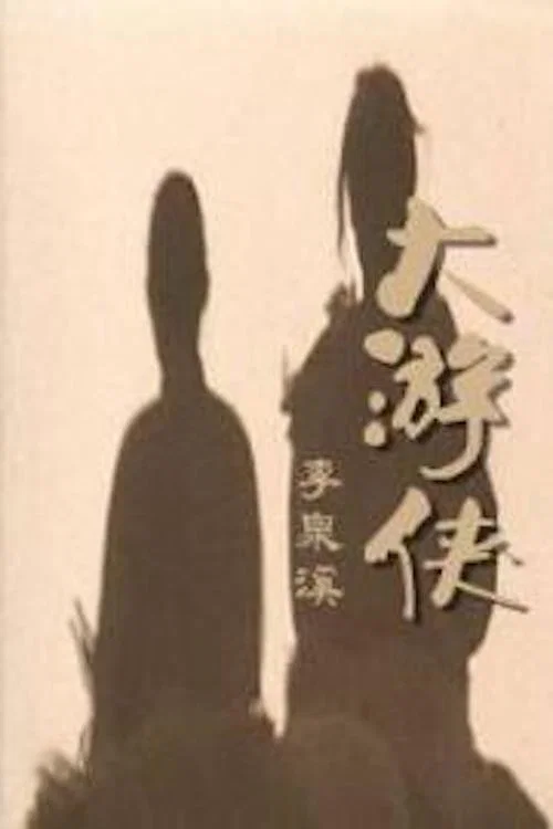 大游侠(1968)海报