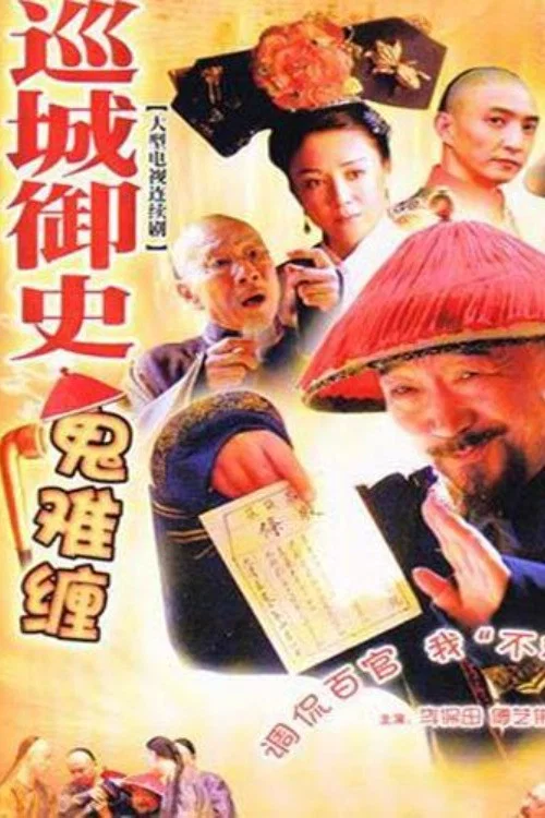 巡城御史鬼难缠(2004)海报