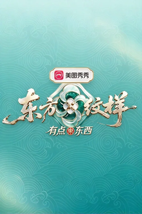 东方纹样·有点东西(2026)海报