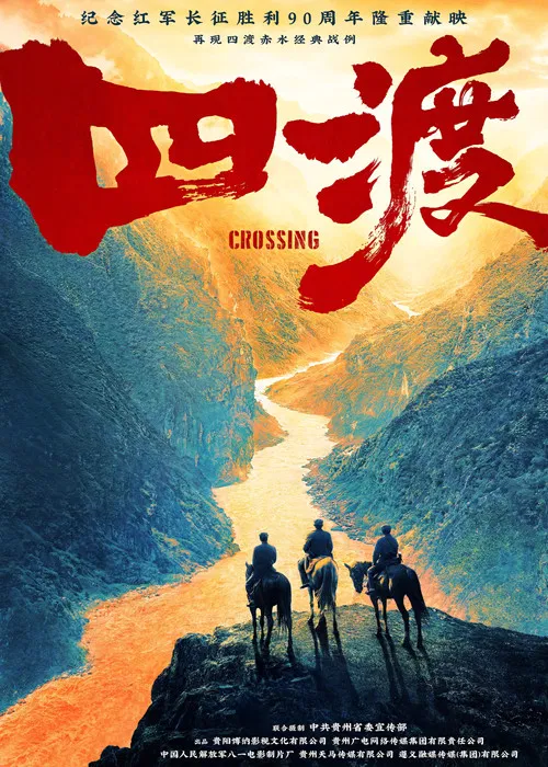 四渡(2026)海报