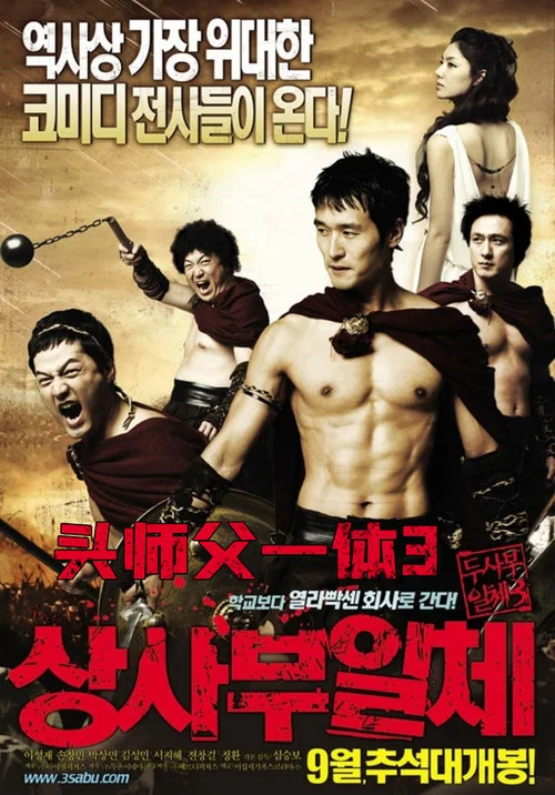 头师父一体3(2007)海报