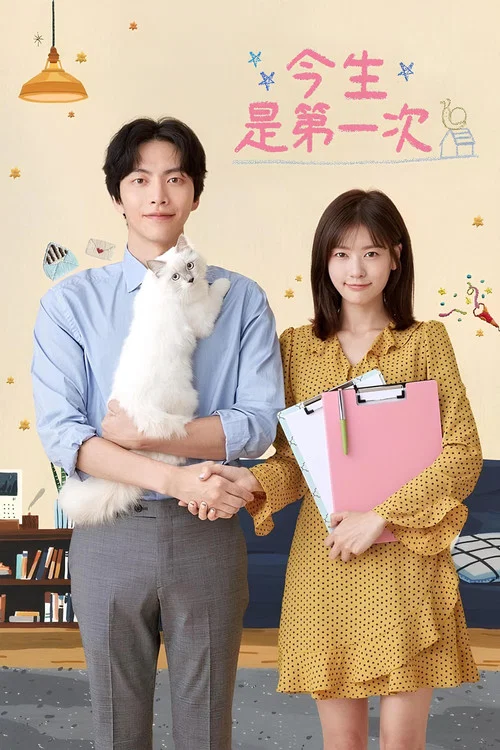 今生是第一次(2017)海报