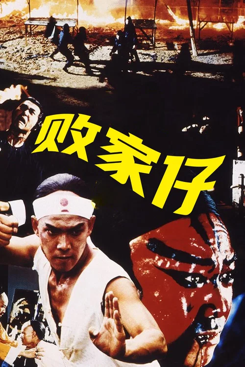 败家仔国语(1981)海报