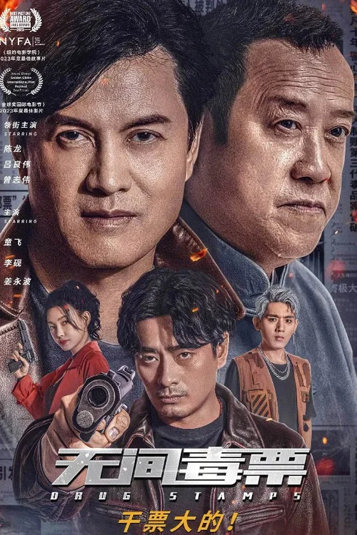 无间毒票剧照3
