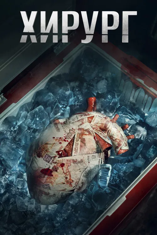 外科医生(2025)(2025)海报