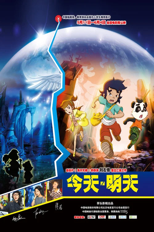 今天·明天(2012)海报