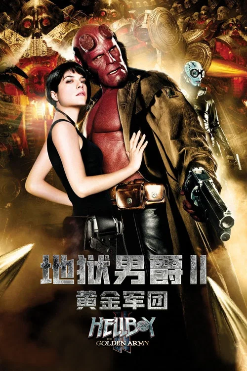 地狱男爵2:黄金军团剧照4