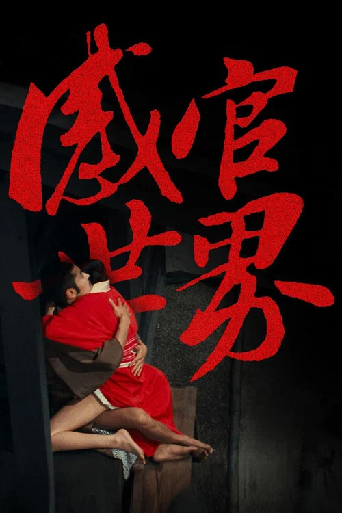 感官世界剧照2