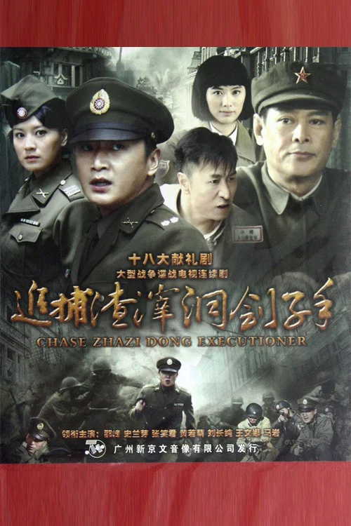 追捕渣滓洞刽子手(2012)海报
