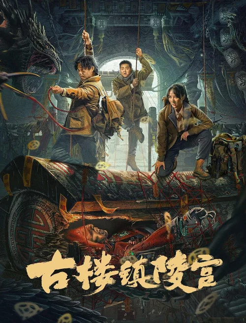 古楼镇陵宫(2024)海报