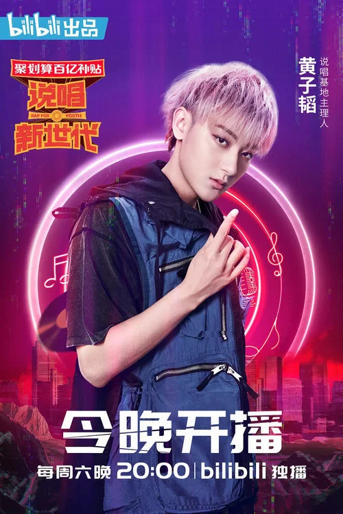 说唱新世代剧照2