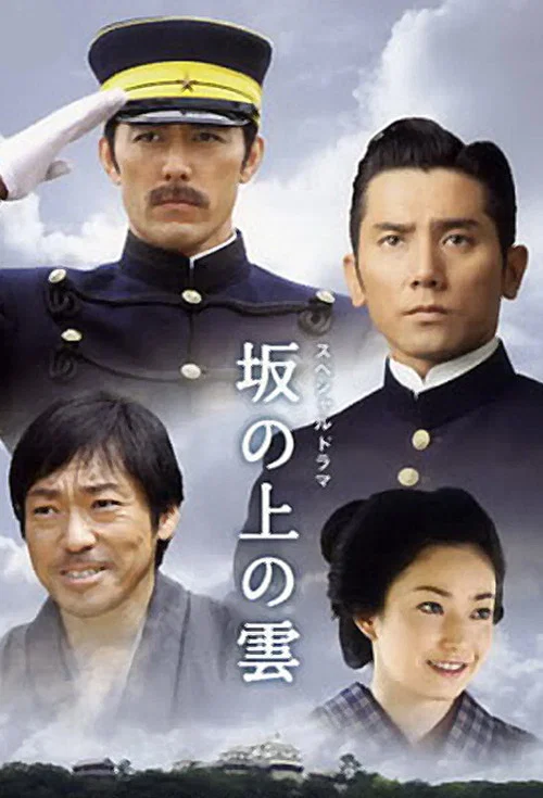 坂上之云(2009)海报