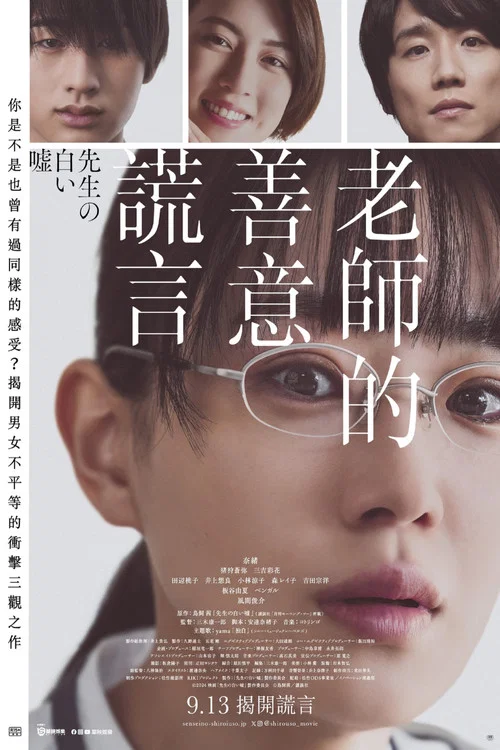 老师的善意谎言(2024)海报