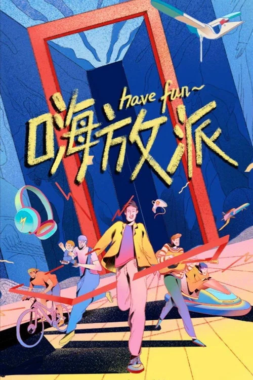嗨放派剧照4