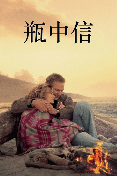 瓶中信(1999)海报