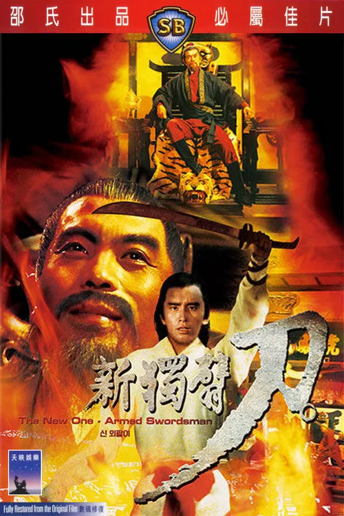 新独臂刀剧照2
