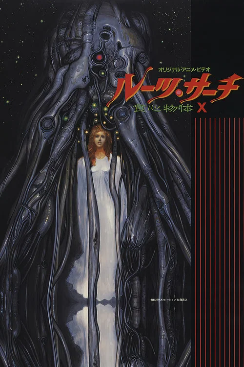 食心物体X(1986)海报