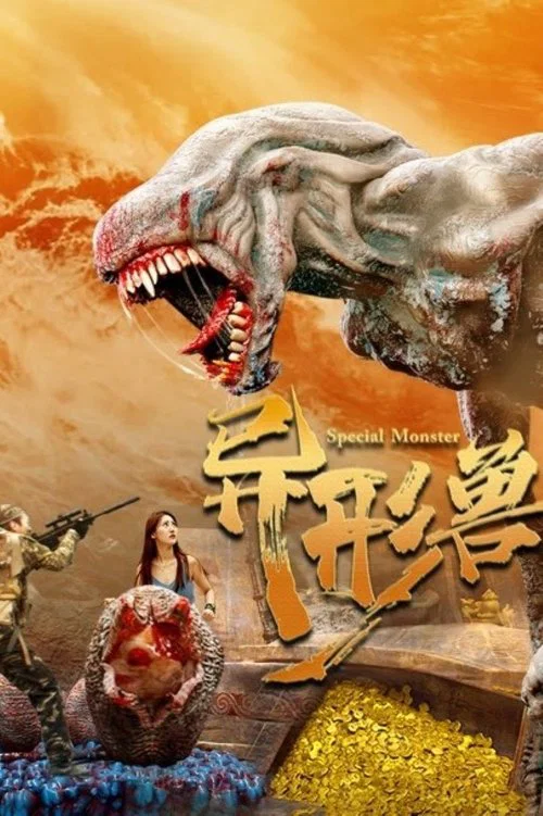 异形兽(2025)海报