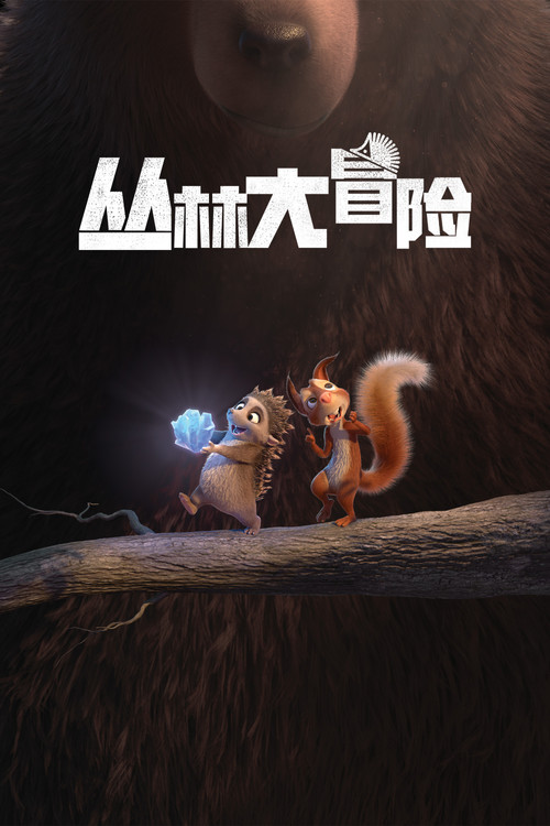 丛林大冒险国语(2019)海报