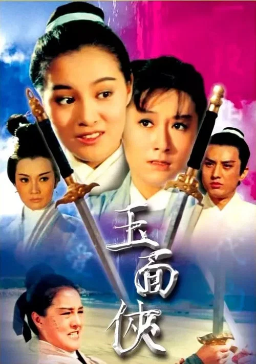 玉面侠剧照5
