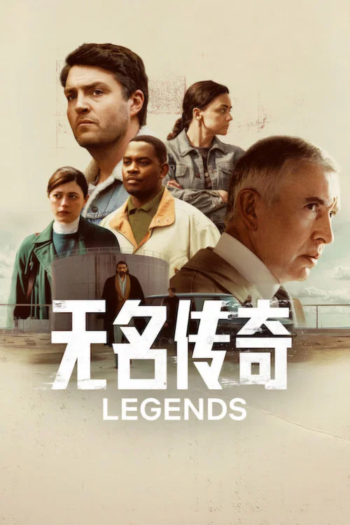 无名传奇(2026)海报