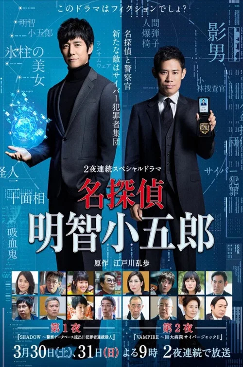 名侦探明智小五郎(2019)海报