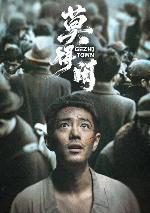 莫得闲(2026)海报