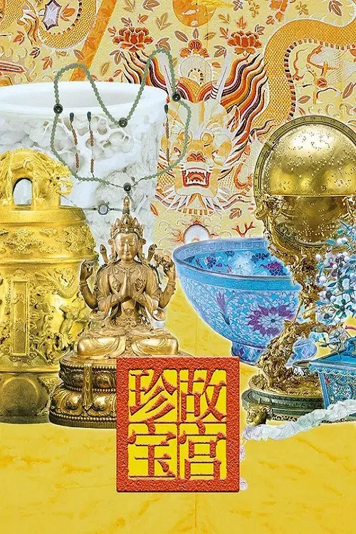 故宫(2024)海报