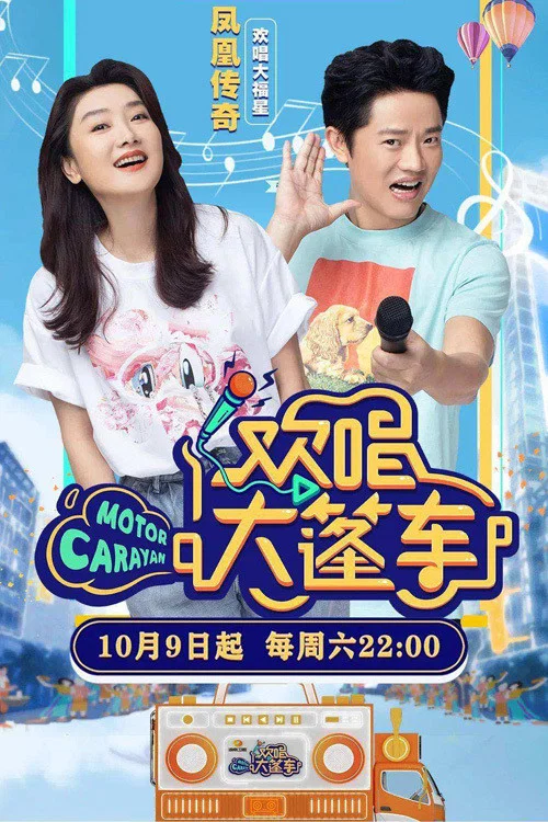 大篷车(2021)海报