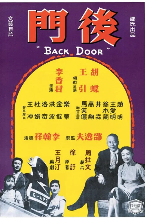 后门剧照3