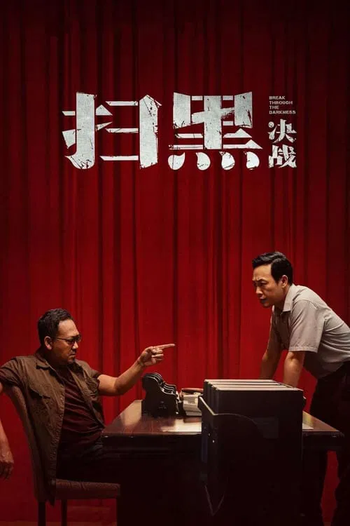扫黑·决战(2021)海报