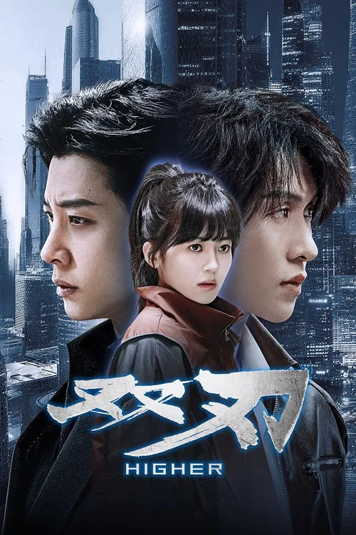 双刃剧照2