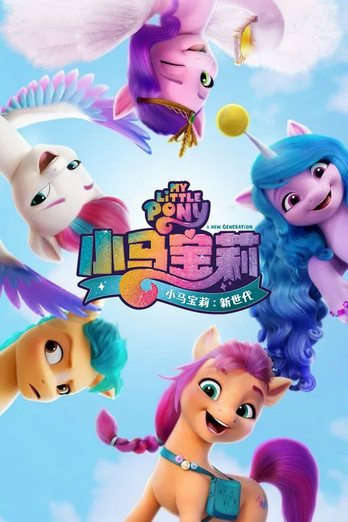 小马宝莉:新世代(2021)海报
